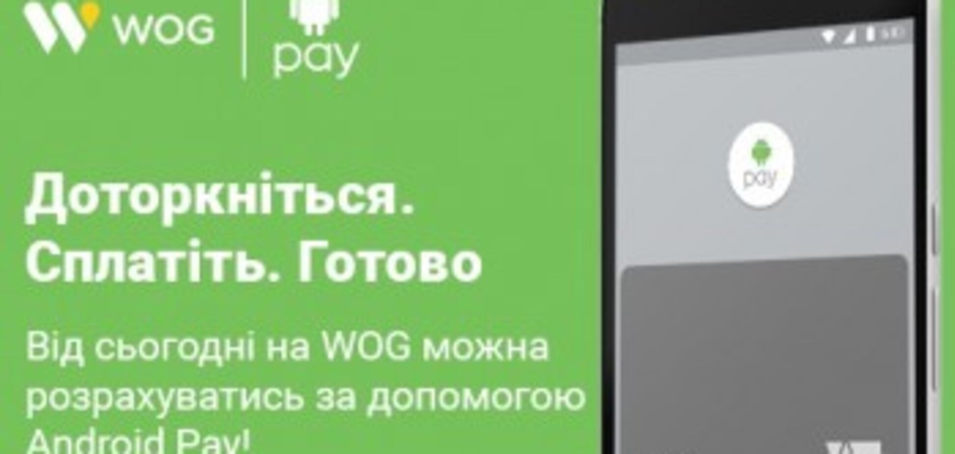 WOG запускает на своих заправках расчет смартфоном с помощью Android Pay