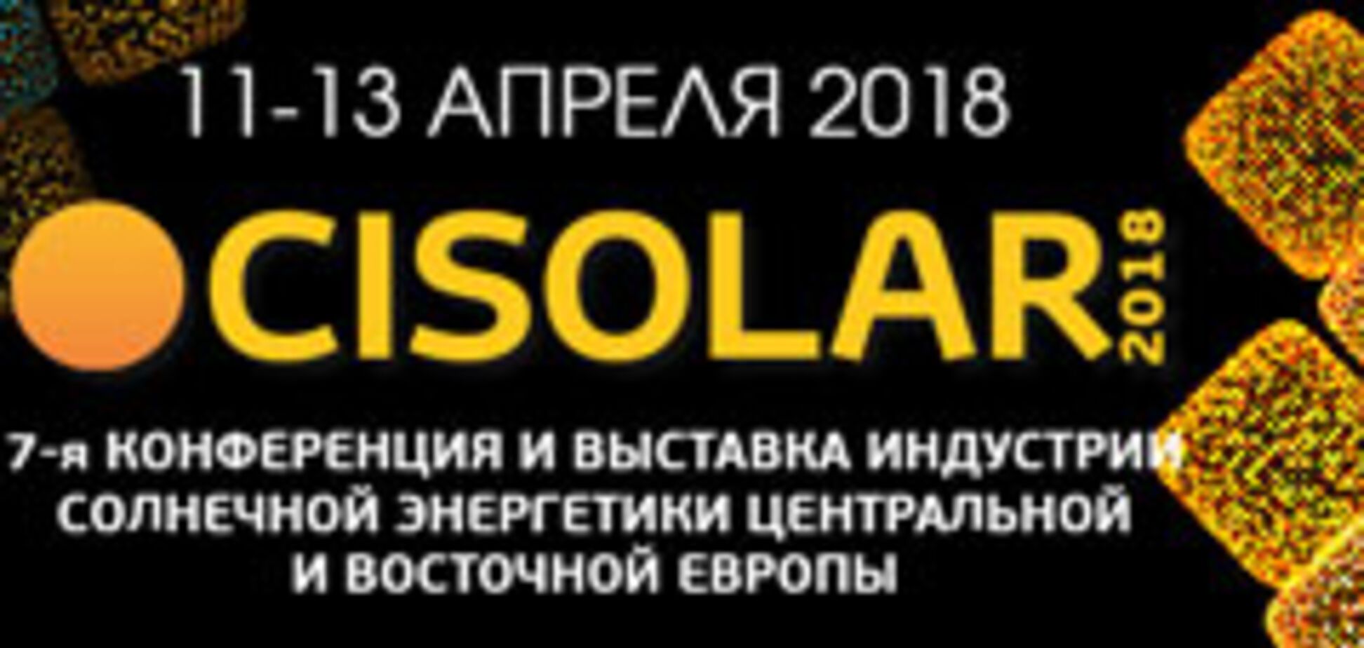 CISOLAR-2018 KYIV: С 11 по 13 апреля 2018 в Киеве пройдет самое масштабное отраслевое бизнес-мероприятие 