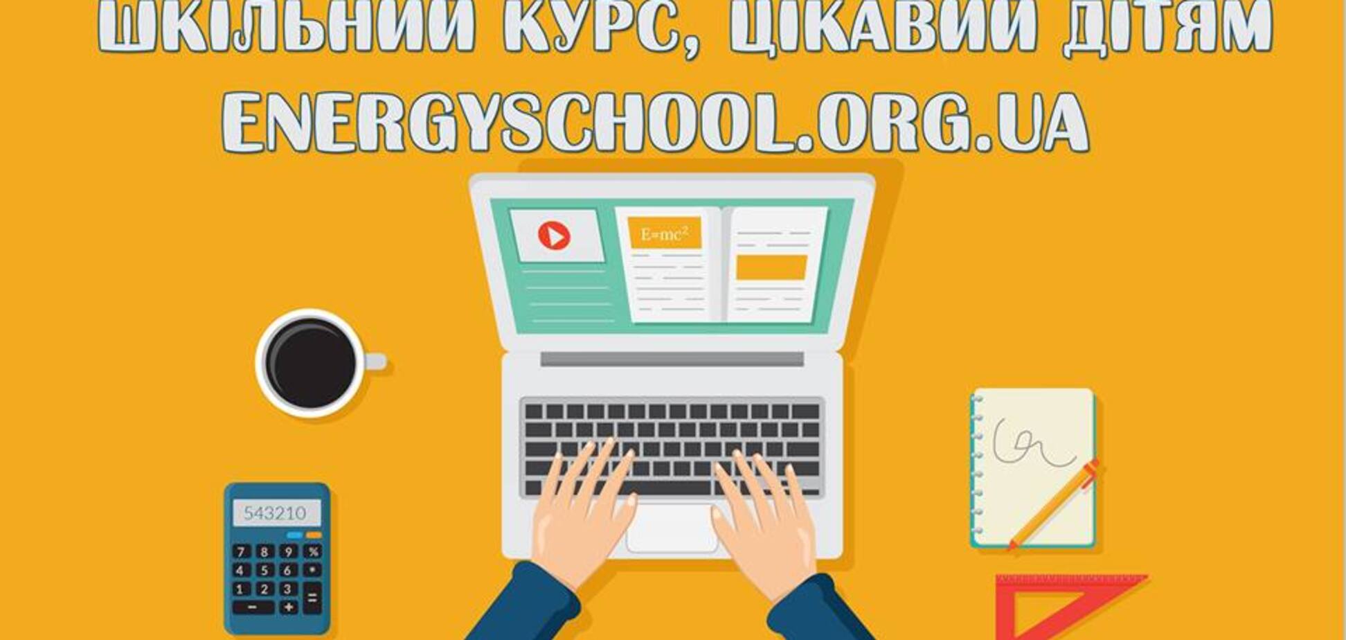 345 українських шкіл вже зареєструвалися у ПДН  Проекту 'Енергоефективні школи: нова генерація'