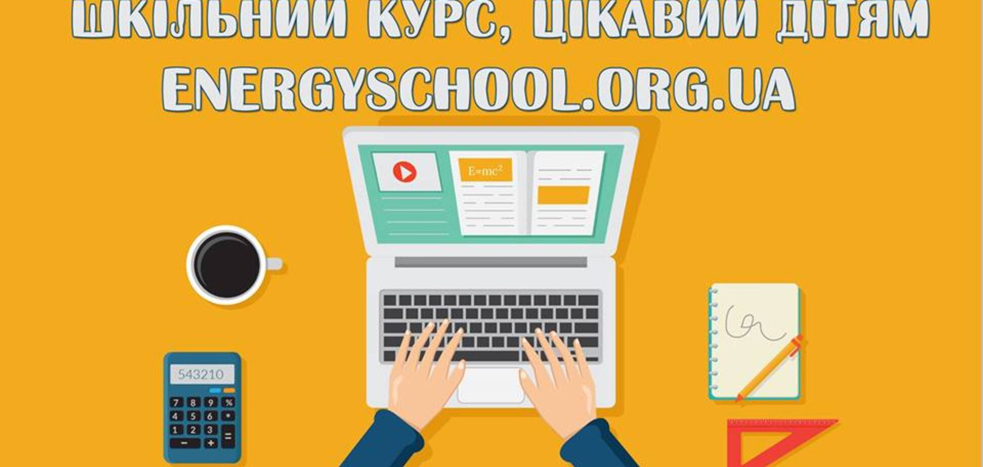 345 українських шкіл вже зареєструвалися у ПДН Проекту 'Енергоефективні школи: нова генерація'