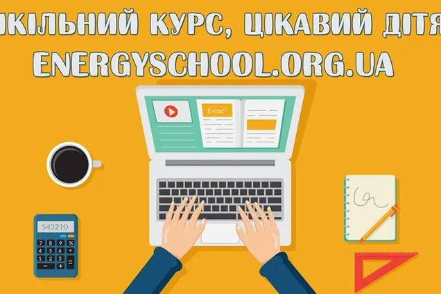 345 українських шкіл вже зареєструвалися у ПДН Проекту "Енергоефективні школи: нова генерація"