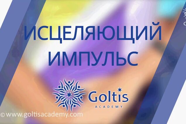 Уникальная методика Голтиса перевернула жизнь успешного бизнесмена
