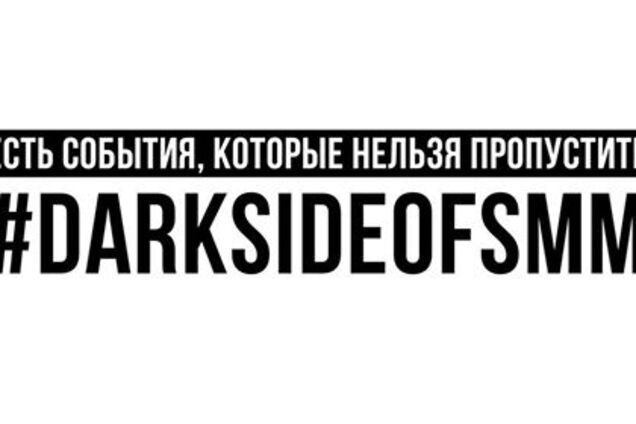 Dark side of SMM: главное событие года в сфере SMM