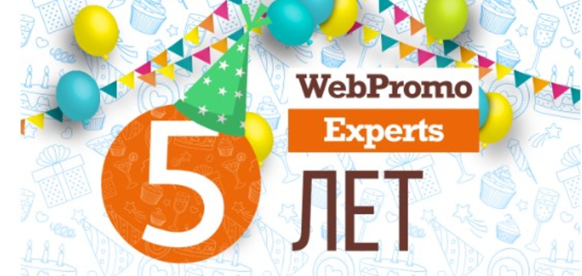 Академии интернет-маркетинга WebPromoExperts исполнилось 5 лет