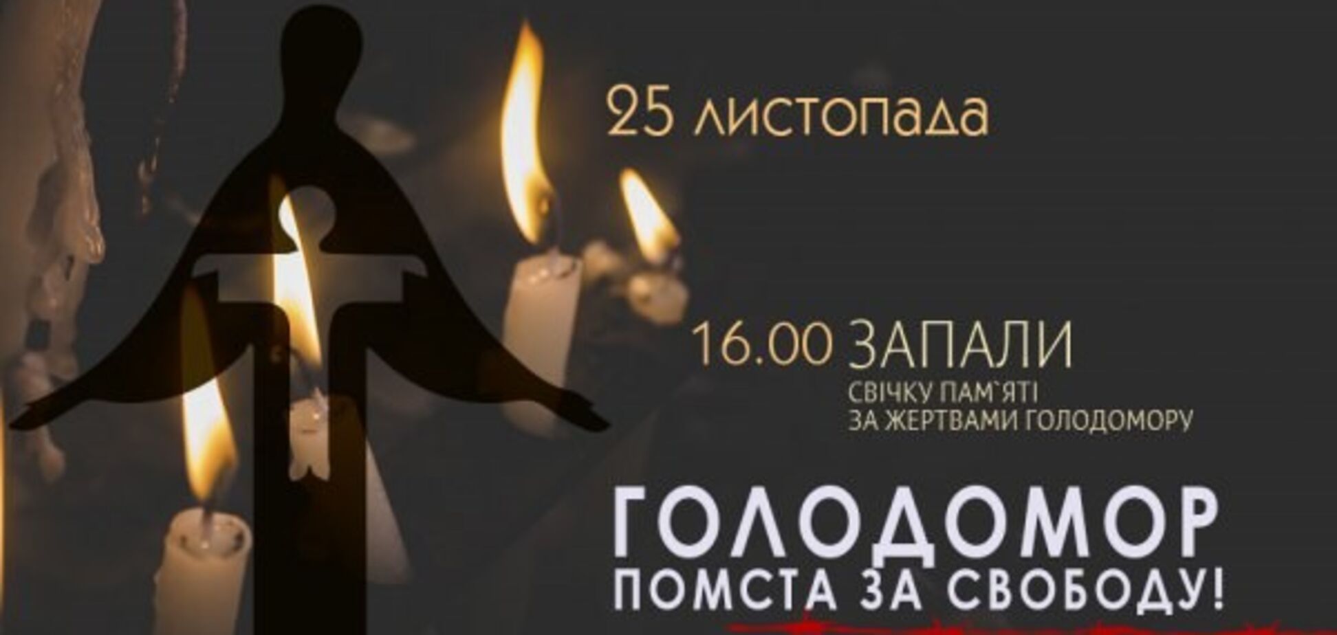 Помста за свободу: в Україні вшанували пам'ять жертв Голодоморів