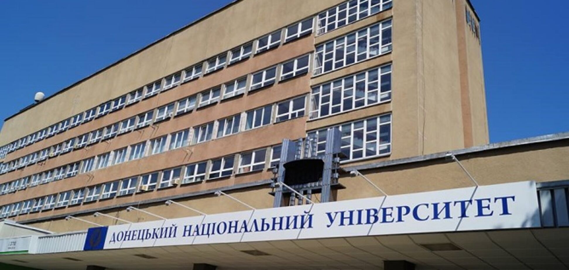 Донецький університет імені Стуса