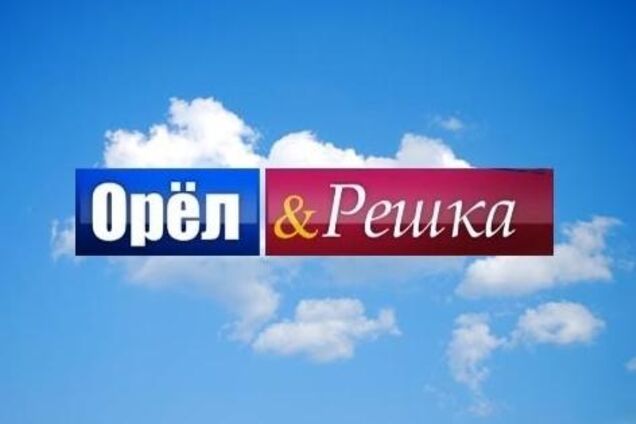 Орел и решка