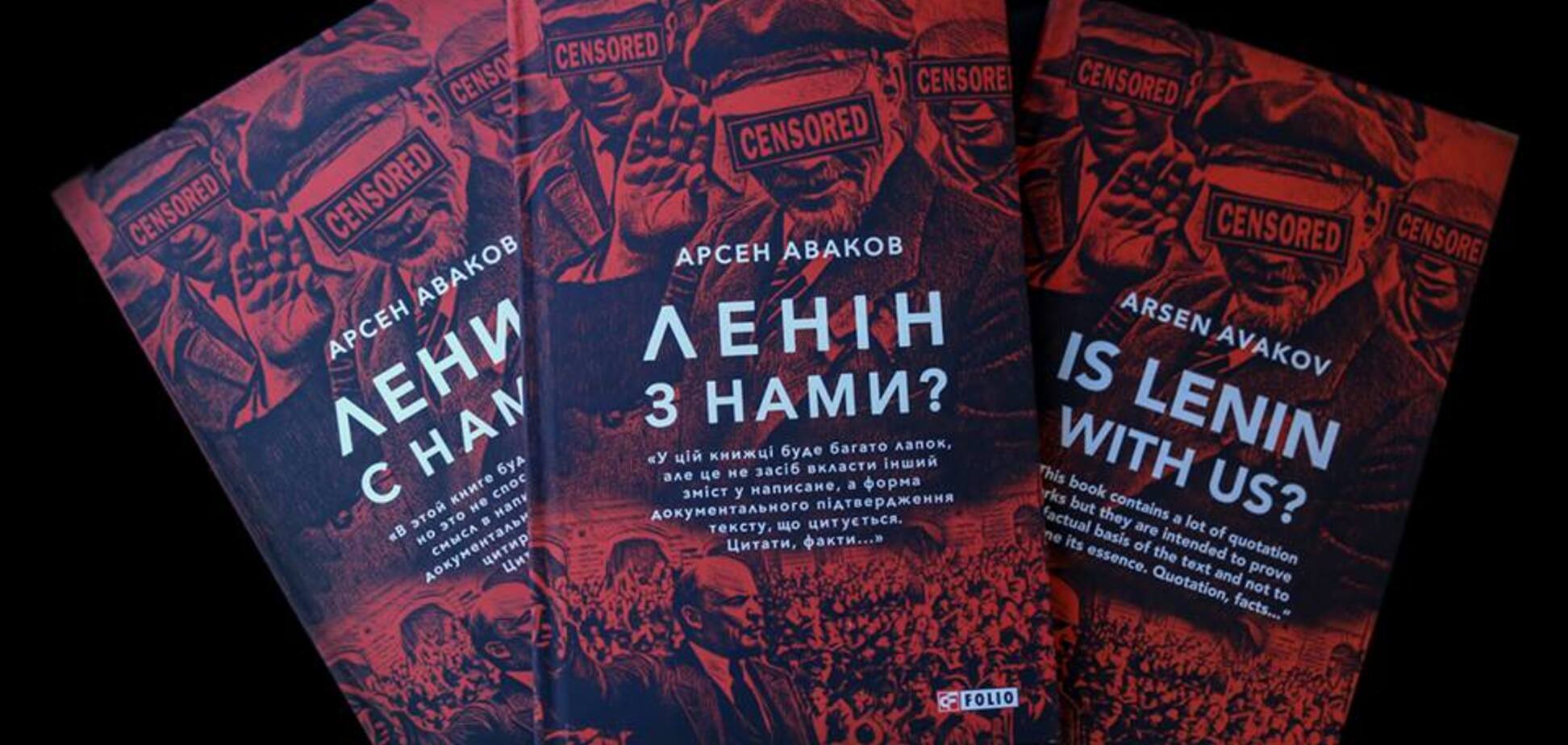 Арсен Аваков Ленін з нами