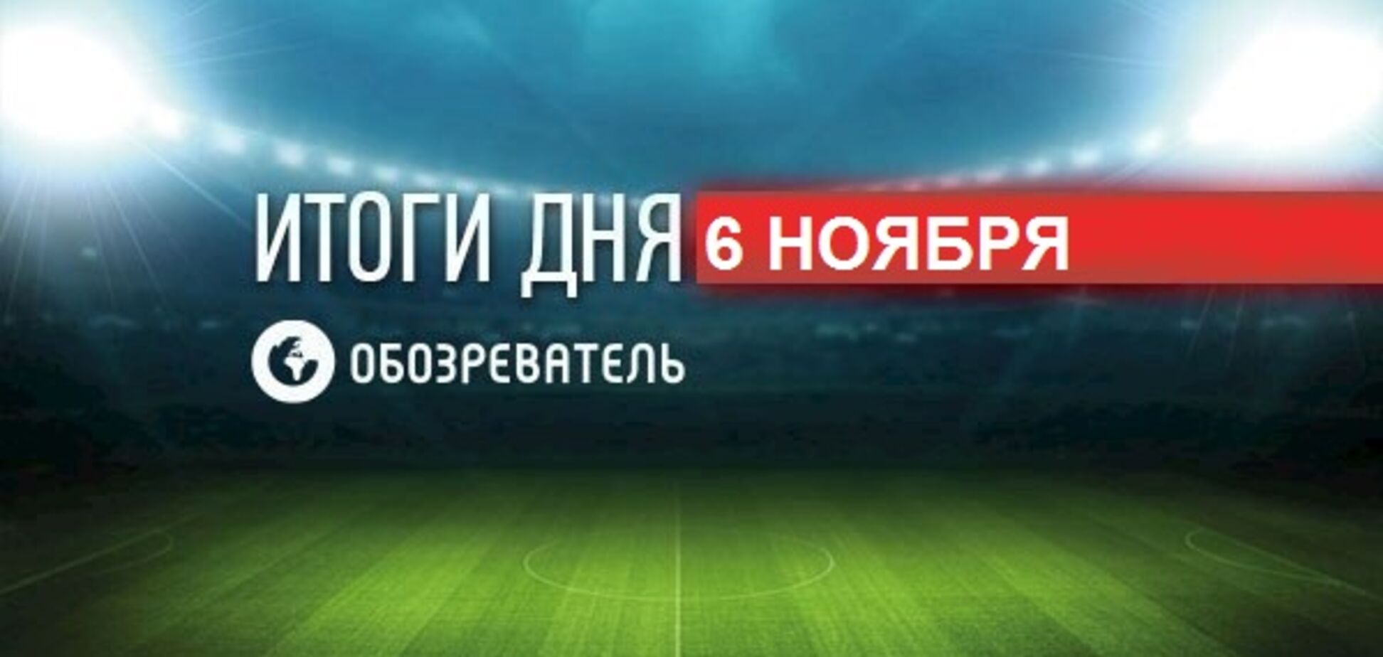 Матч чемпионата России по футболу завершился конфузом: спортивные итоги 6 ноября