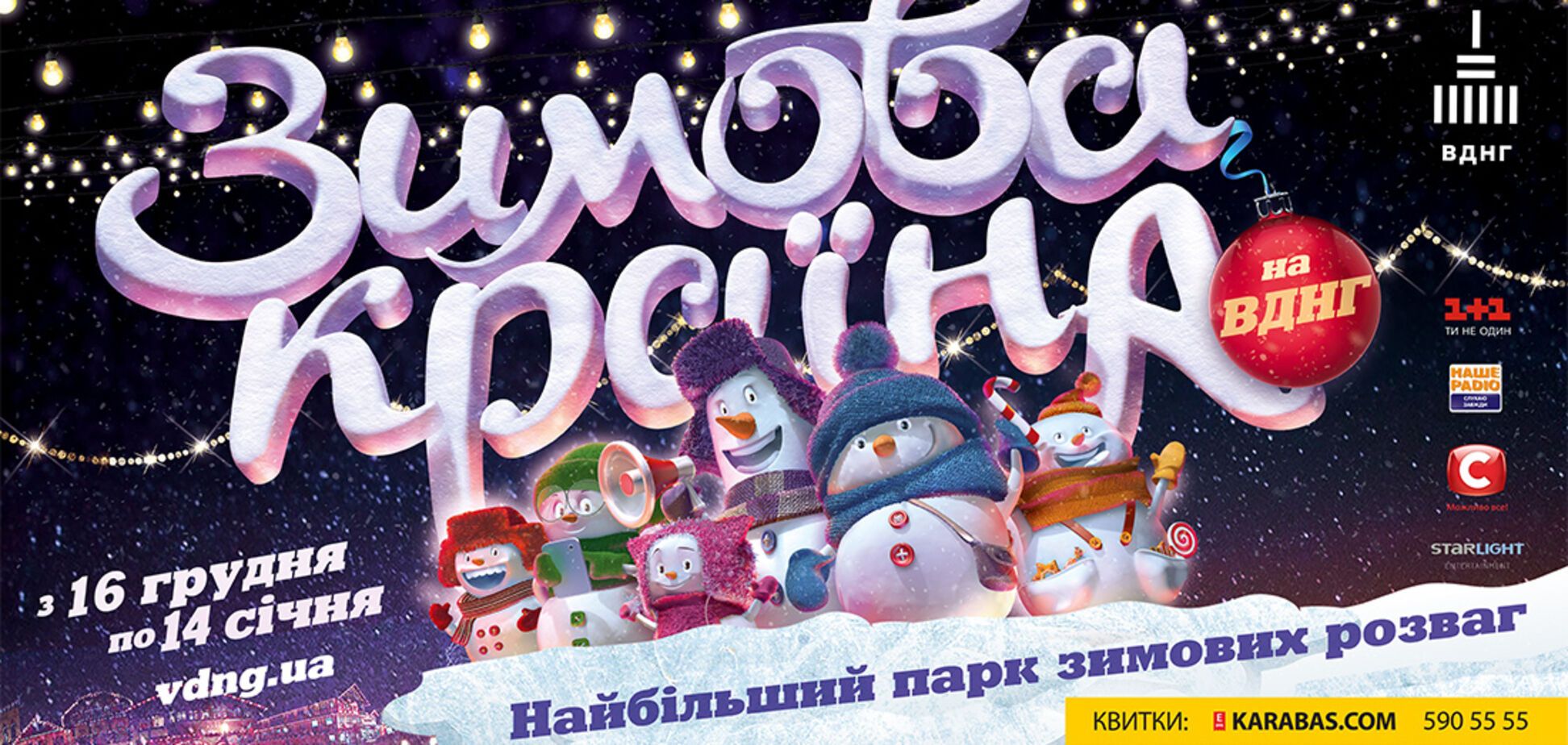 Київський ВДНГ перетворять на парк зимових розваг