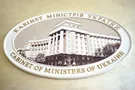 Кабинет Министров Украины