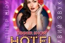 Dinner Show Hotel Freedom в Украине