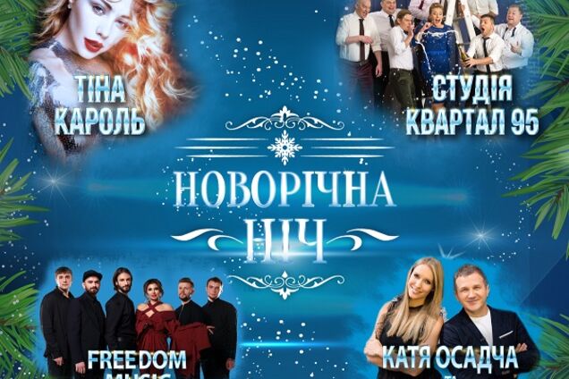 'Главная Новогодняя Ночь страны' во FREEDOM Event Hall
