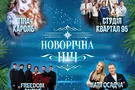 "Главная Новогодняя Ночь страны" во FREEDOM Event Hall