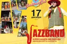 Jazz Band Александра Меламуда даст концерт в Киеве