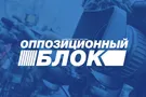 "Оппоблок": в Украине продолжается массированное наступление на свободу слова