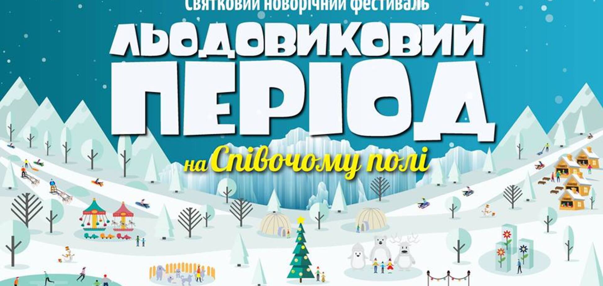 В Киеве открывается  масштабный  зимний фестиваль 'Ледниковый период'