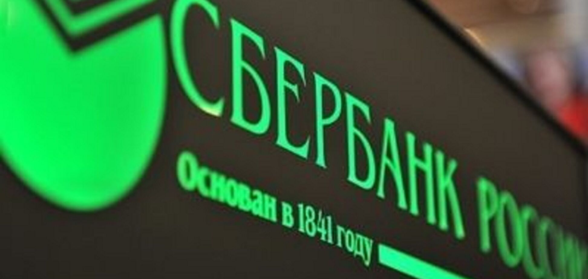 НБУ визнав недійсною групу найбільшого російського банку в Україні