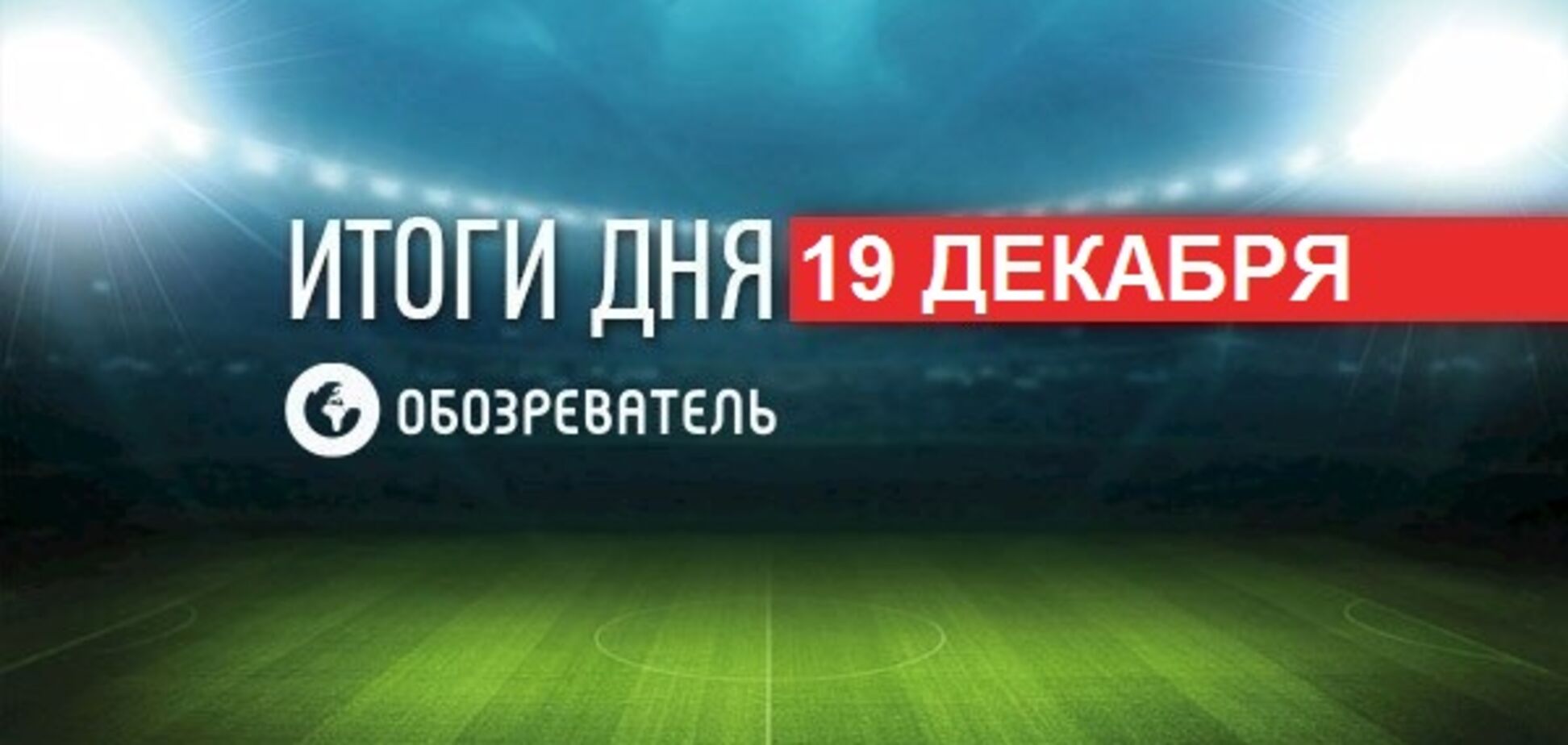 Чемпіонка з Росії роздяглася для чоловічого журналу: спортивні підсумки 19 грудня