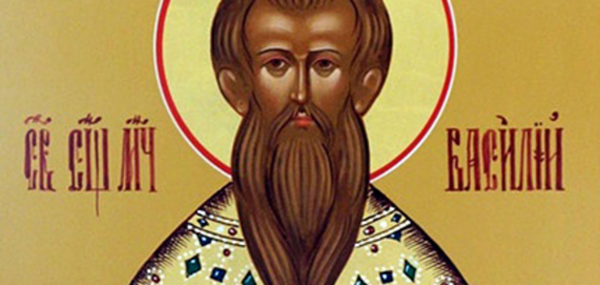 Праздник Святого Василия и Обрезание Господне: история этих праздников 