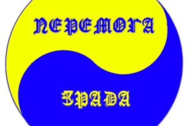 'Зрада' или 'перемога': выбираем мы