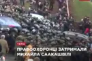 Появилось видео задержания и вывоза Саакашвили