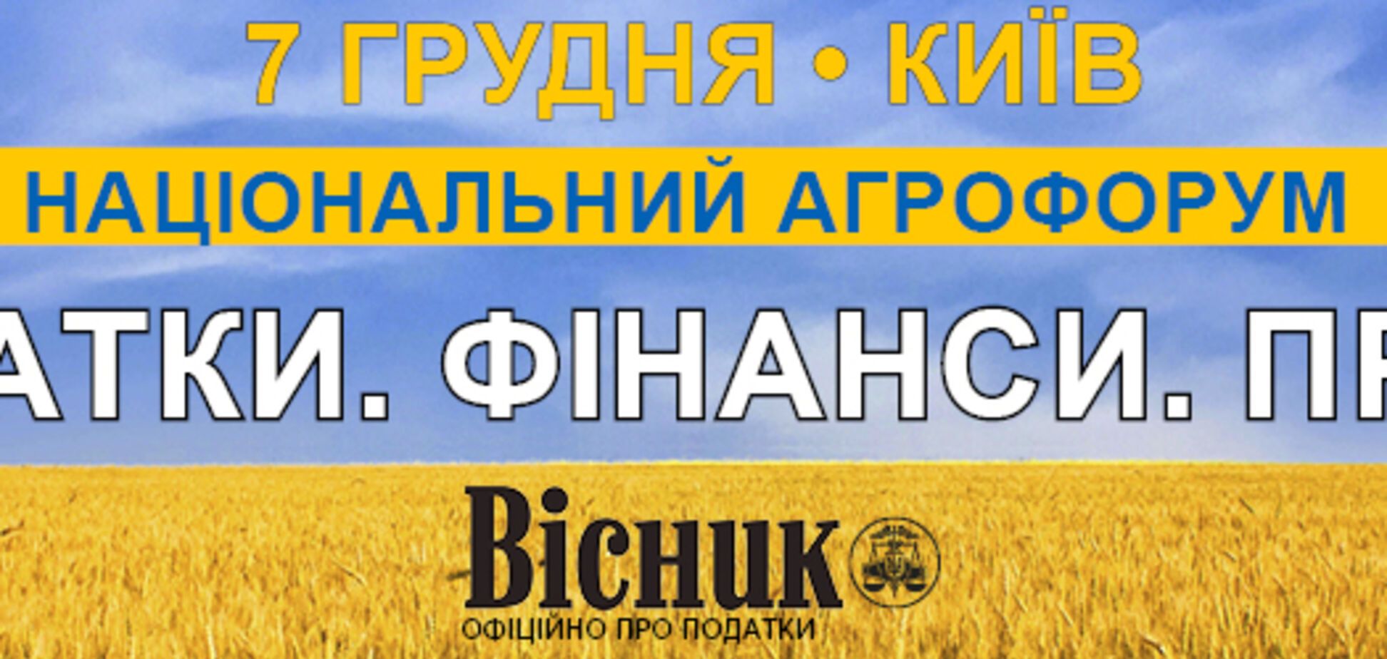 7 декабря в Киеве состоится 'НАЦИОНАЛЬНЫЙ АГРОФОРУМ. НАЛОГИ. ФИНАНСЫ. ПРАВО '