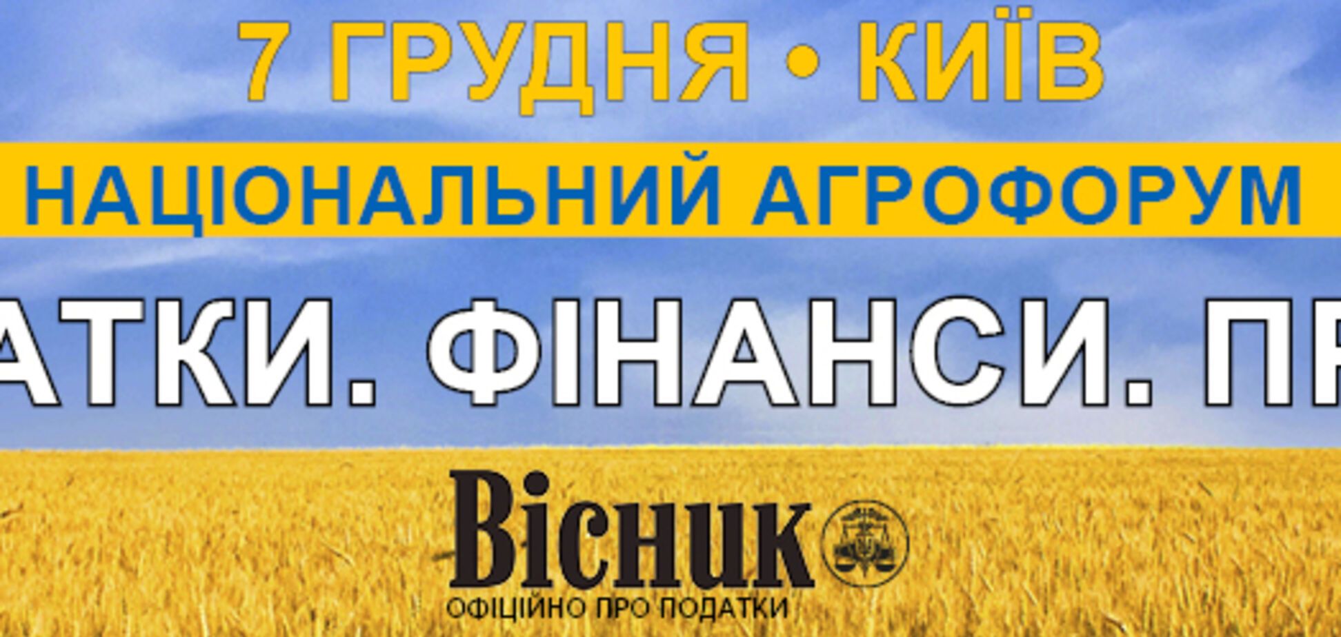 7 декабря  в Киеве состоится 'НАЦИОНАЛЬНЫЙ АГРОФОРУМ. НАЛОГИ. ФИНАНСЫ. ПРАВО '