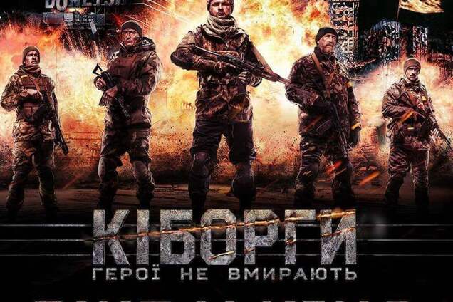 Почему фильм 'Киборги' - это украинское оружие