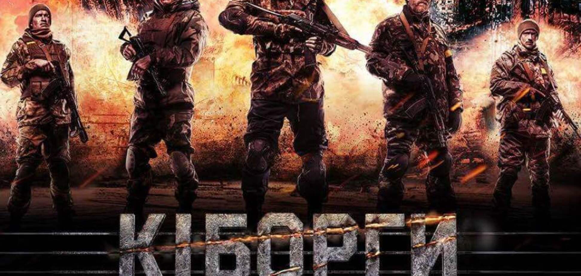 Почему фильм 'Киборги' - это украинское оружие