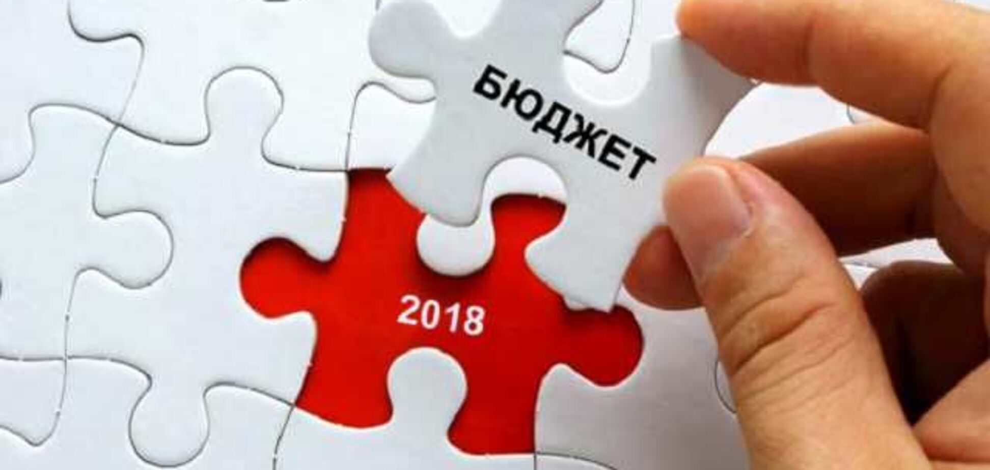Традиція зломлена: як Держбюджет-2018 змінить життя українців