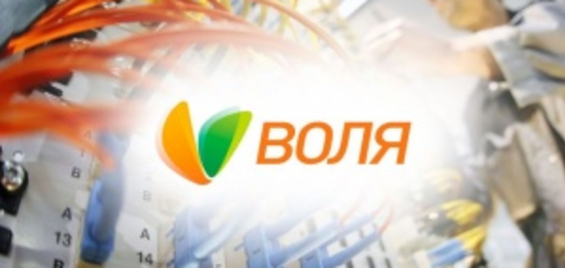 Руководителям компании 'Воля' деньги не пахнут?