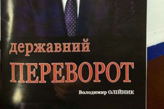 Державний переворот Олийнык