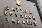 СБУ