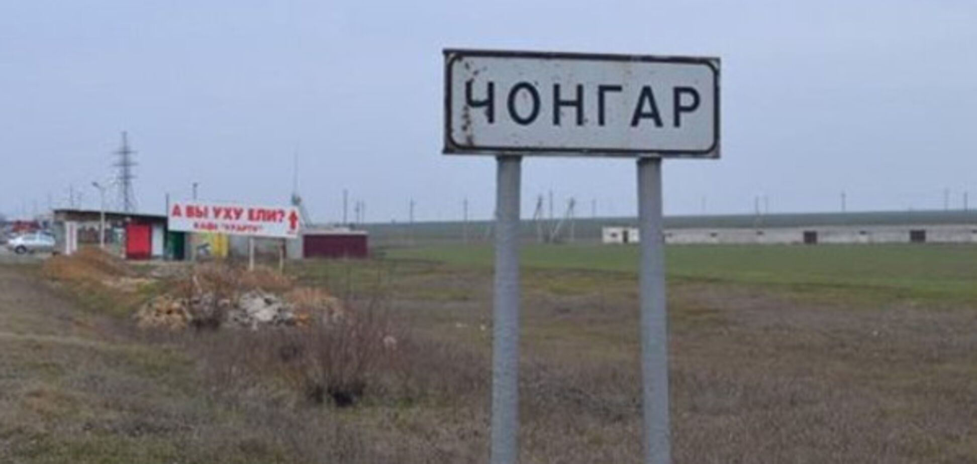 Чонгар