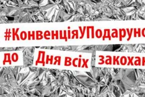 #КонвенціяУПодарунок