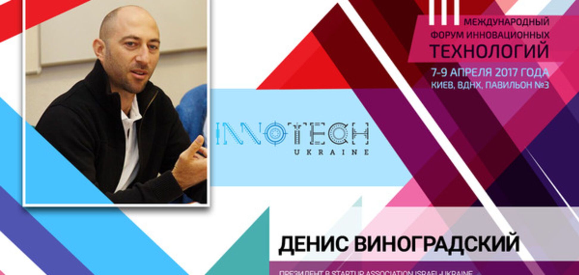На InnoTech Ukraine израильский бизнесмен расскажет, какими будут города будущего