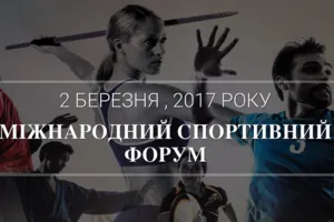 У березні в Києві відбудеться Міжнародний спортивний форум "Ukraine Relaunch. Інвестиції в спорт - інвестиції в майбутнє країни"