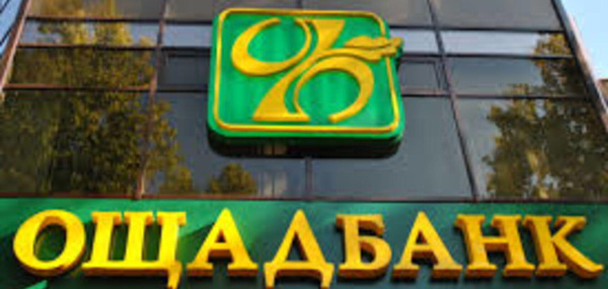 Ощадбанк превратился в генератор убытков для страны - экс-замглавы НБУ