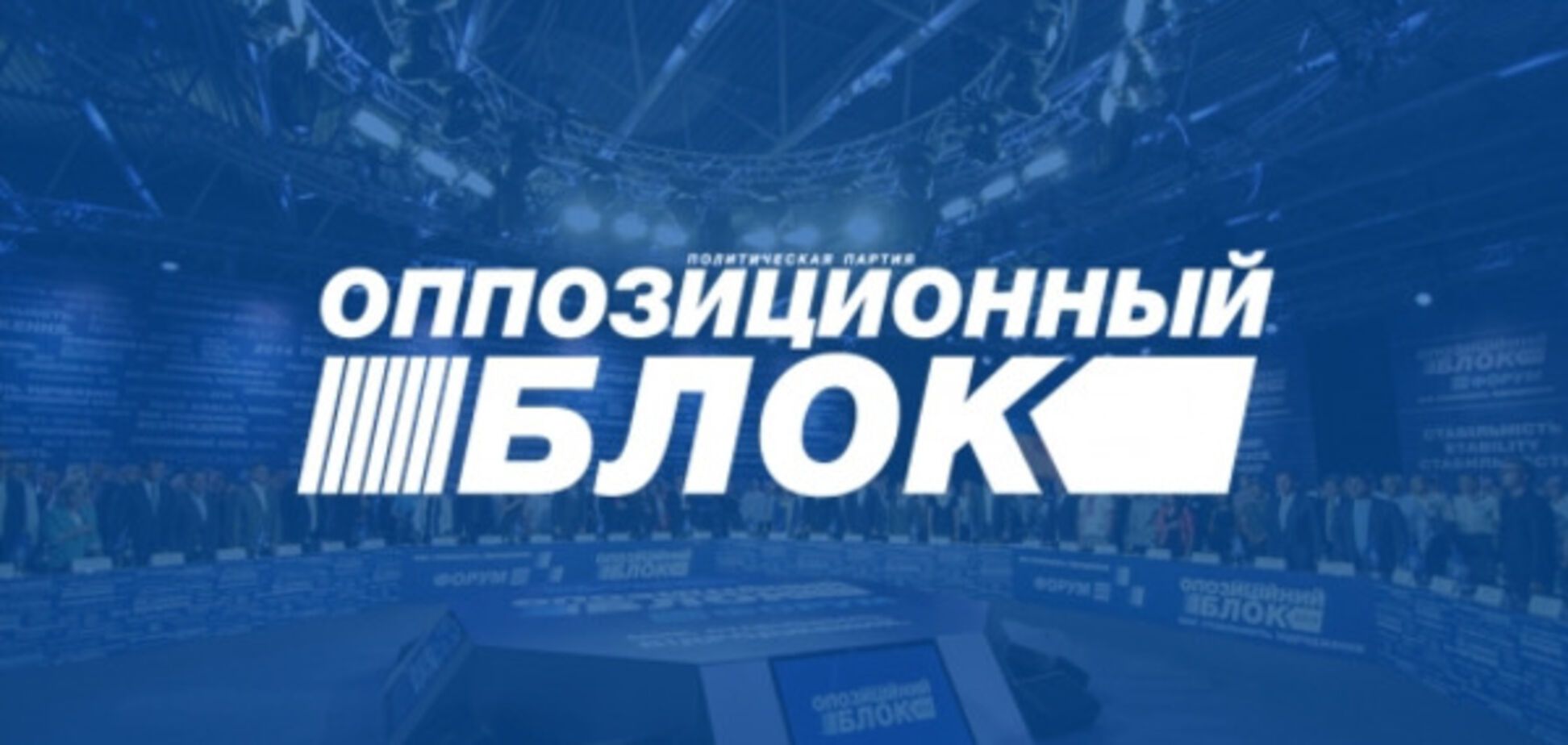 'Оппоблок' выступил с заявлением в поддержку Новинского и Шуфрича
