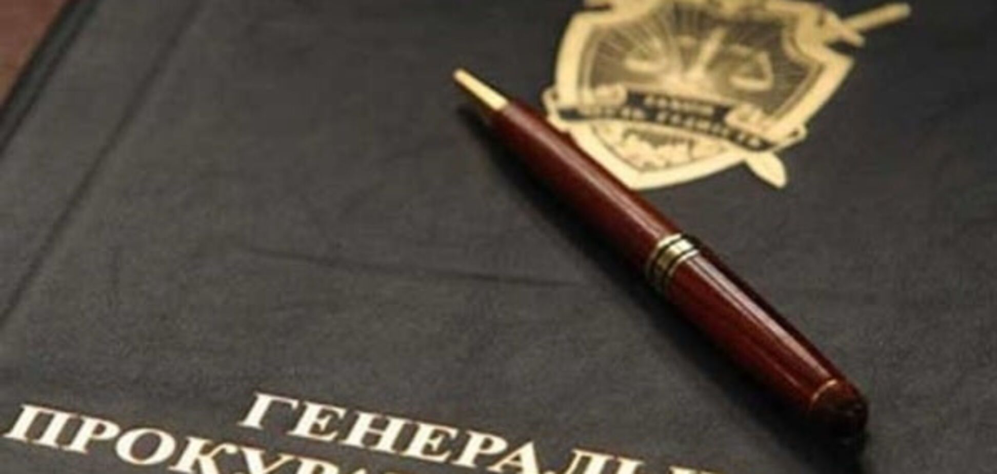 Генеральна прокуратура України