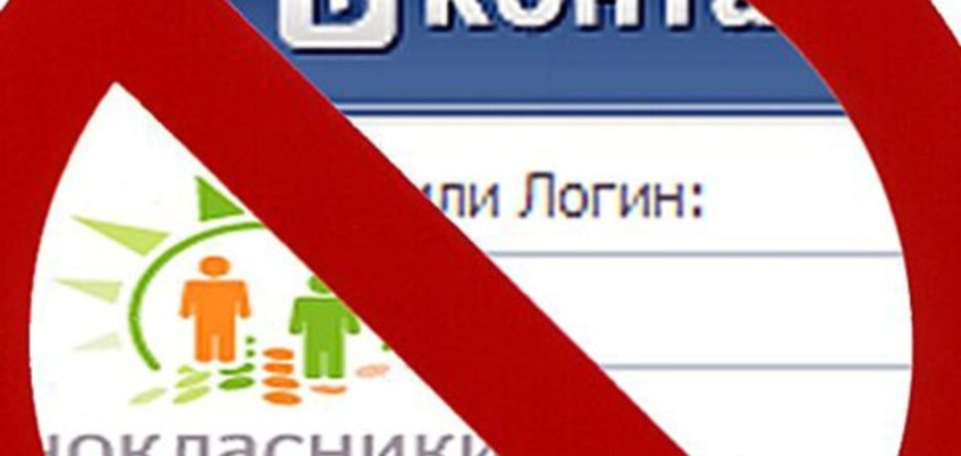У Авакова призвали запретить 'Вконтакте' и 'Одноклассники'