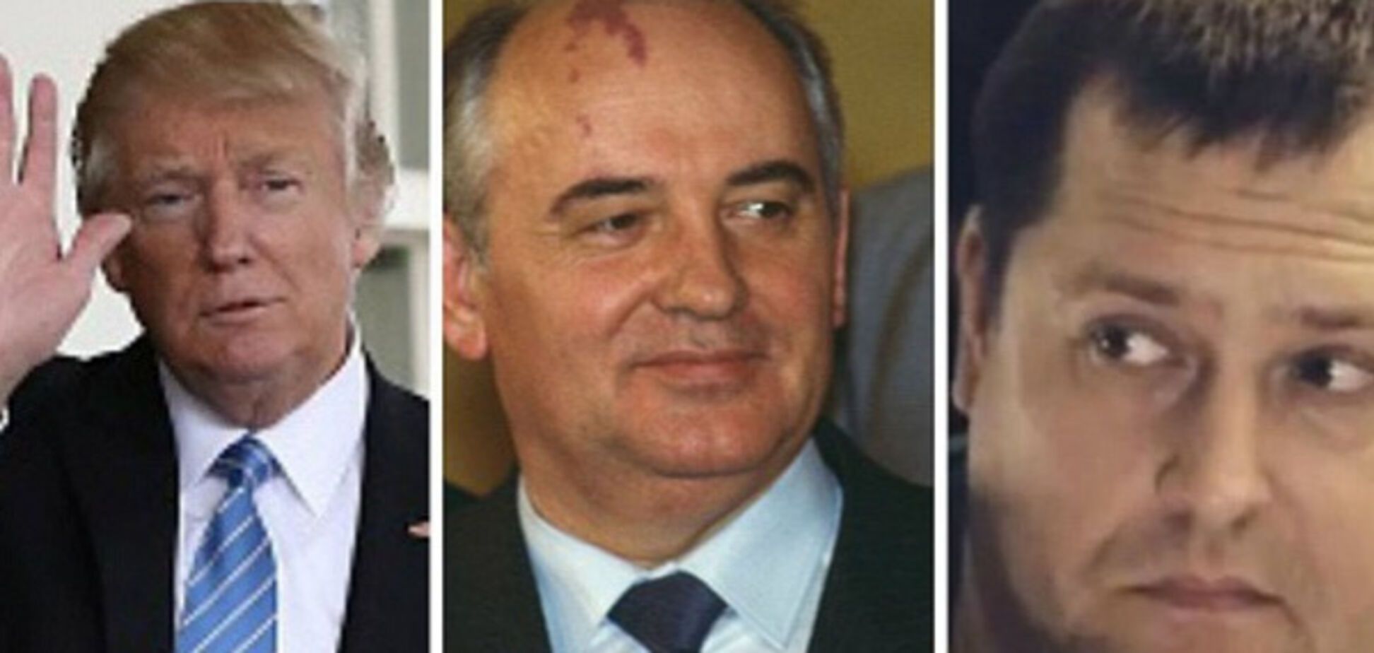 Дональд Трамп, Михаил Горбачев и Борис Филатов