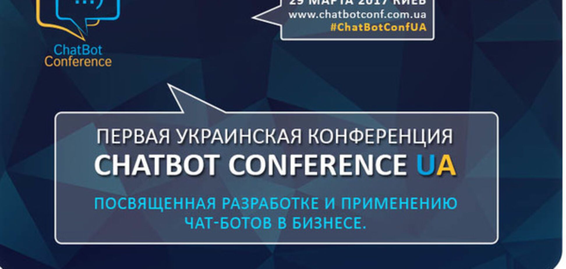 В Киеве состоится первая международная конференция ChatBot Conference UA 2017