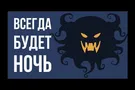 Если наступит вечная ночь
