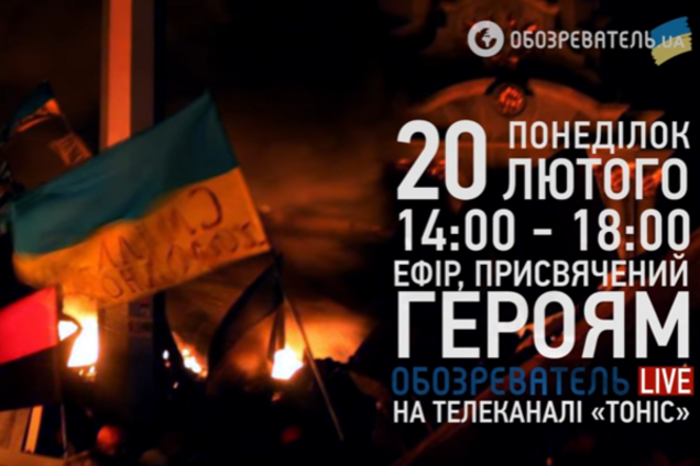 День Героев Небесной Сотни