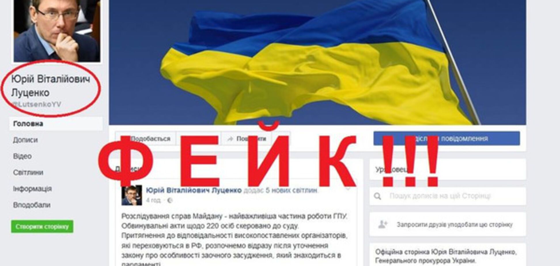 Фейковая страница Луценко