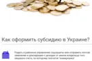 Субсидии в Украине