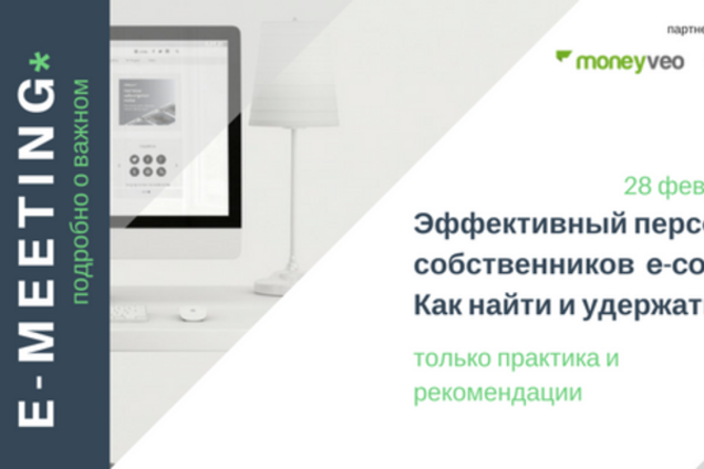 Эффективный персонал для собственников e-commerce. Как найти и удержать?