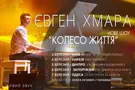 Новое шоу композитора, пианиста – виртуоза Евгения Хмары "Колесо жизни"